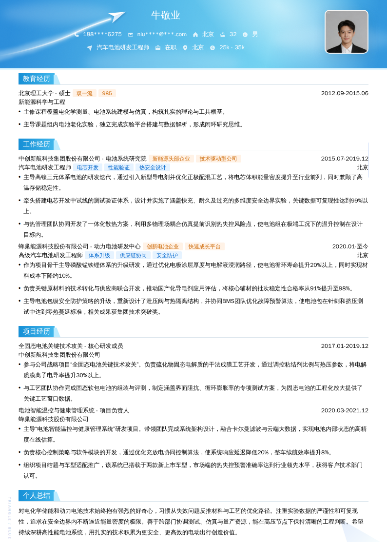 汽车电池研发工程师简历模板