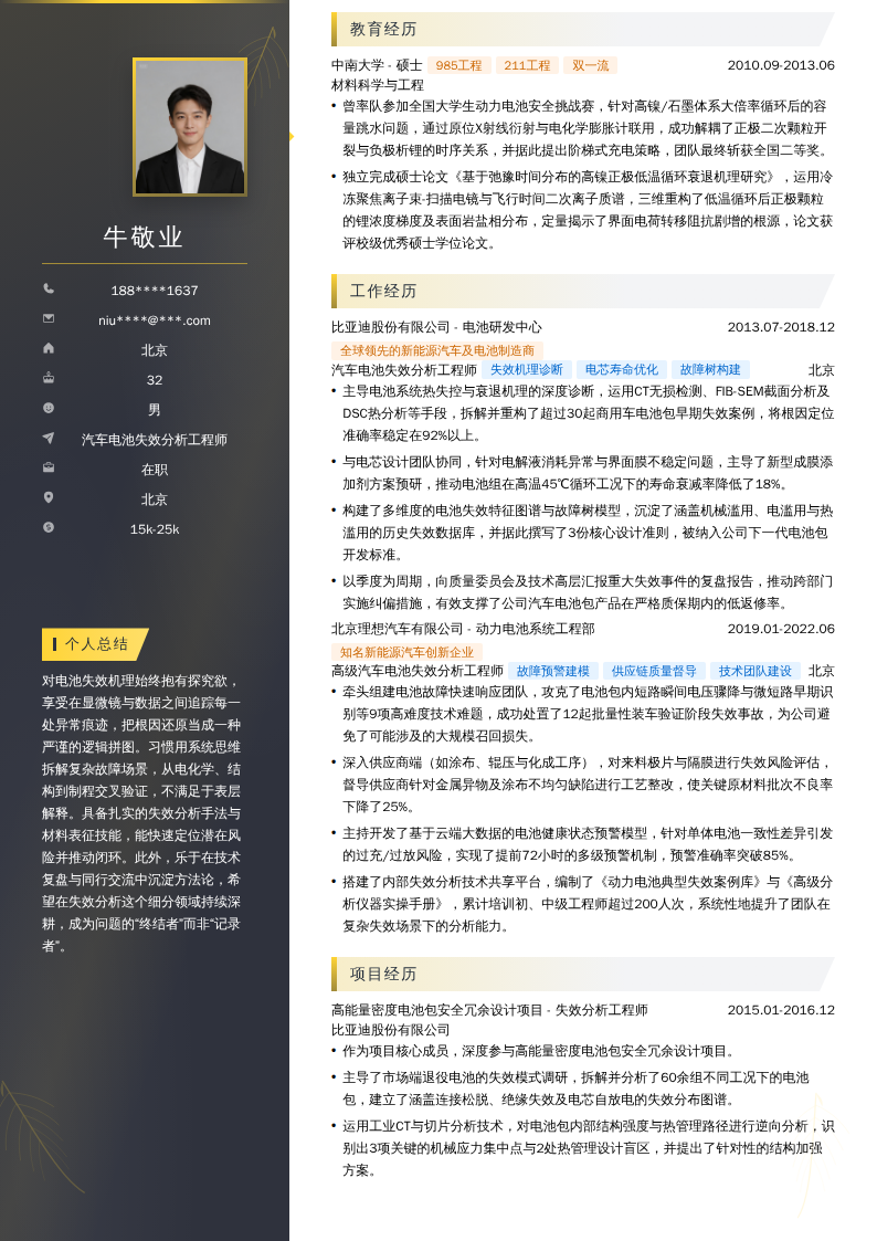 汽车电池失效分析工程师简历模板