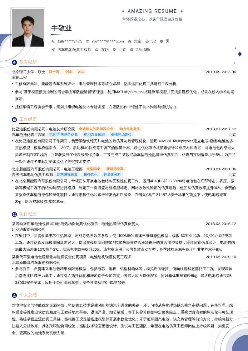 汽车电池仿真工程师简历模板