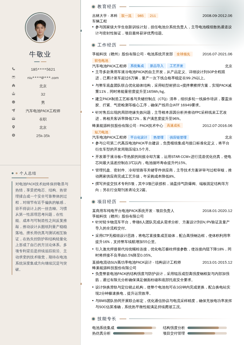 汽车电池PACK工程师简历模板