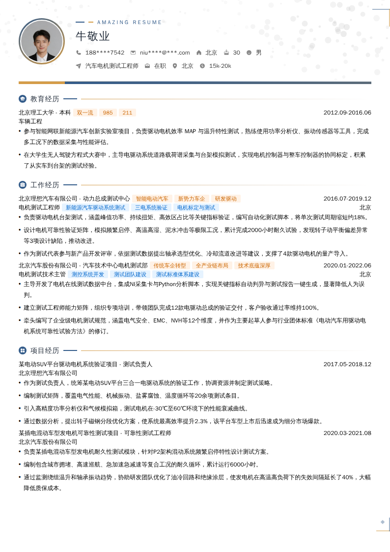 汽车电机测试工程师简历模板