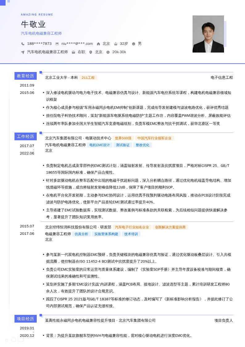 汽车电机电磁兼容工程师简历模板