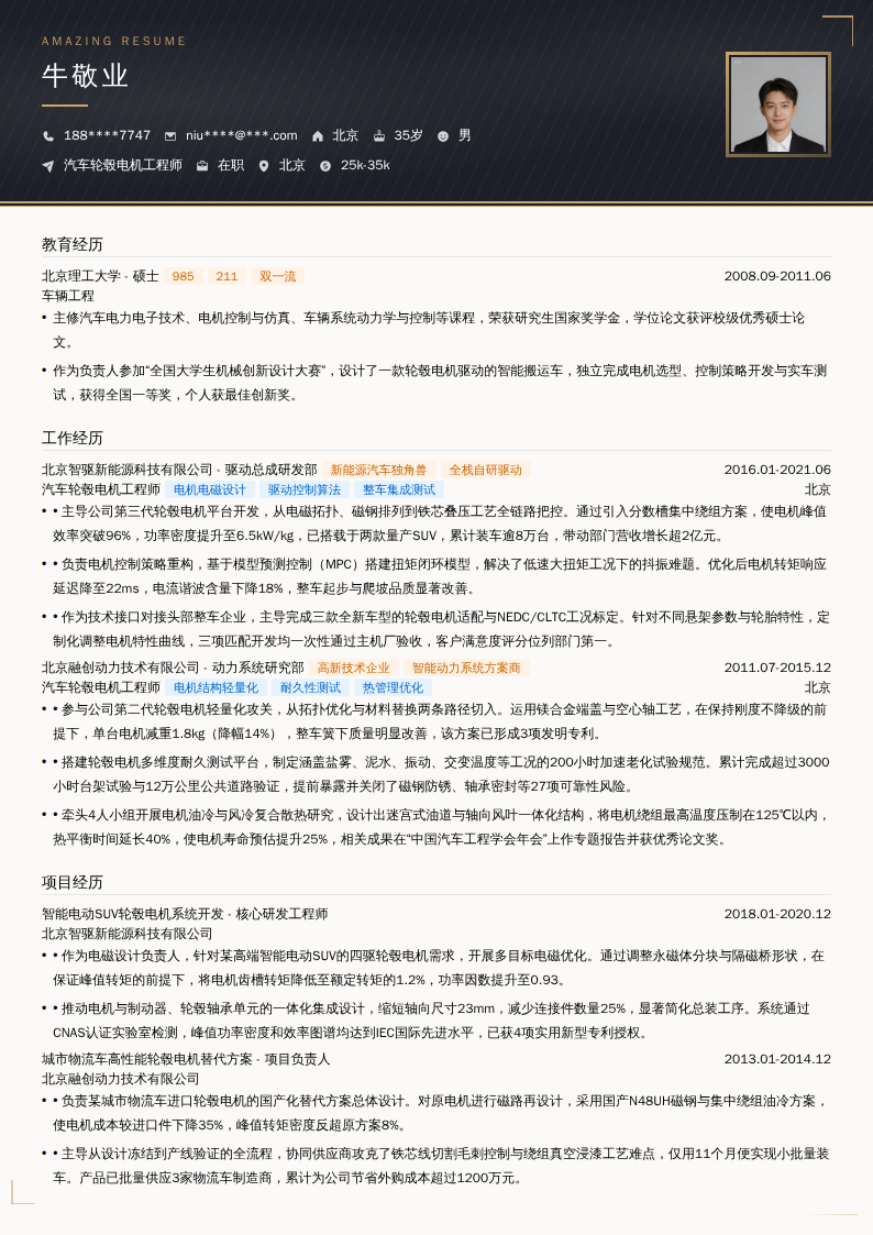 汽车轮毂电机工程师简历模板