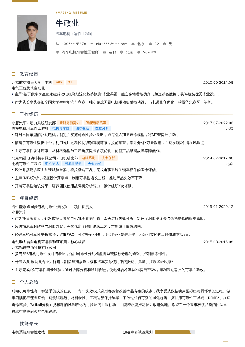 汽车电机可靠性工程师简历模板