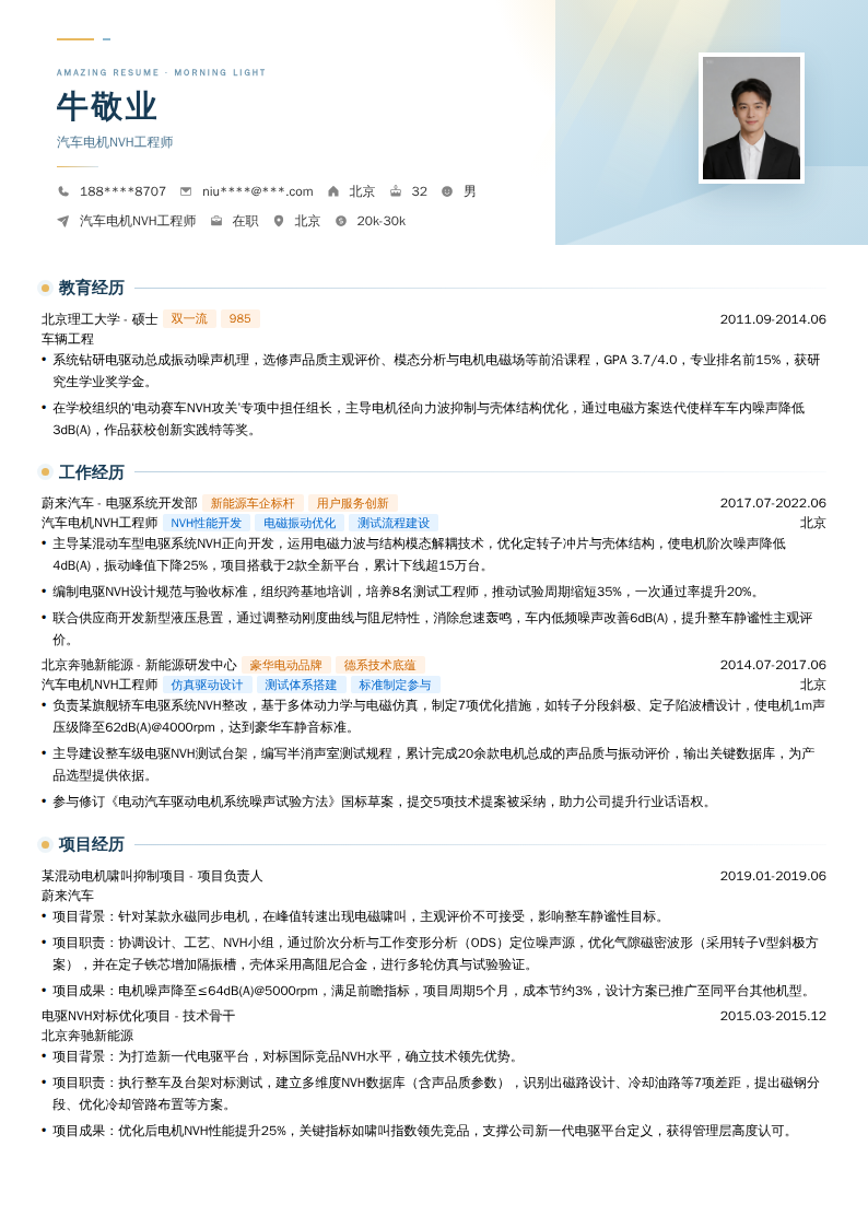 汽车电机NVH工程师简历模板