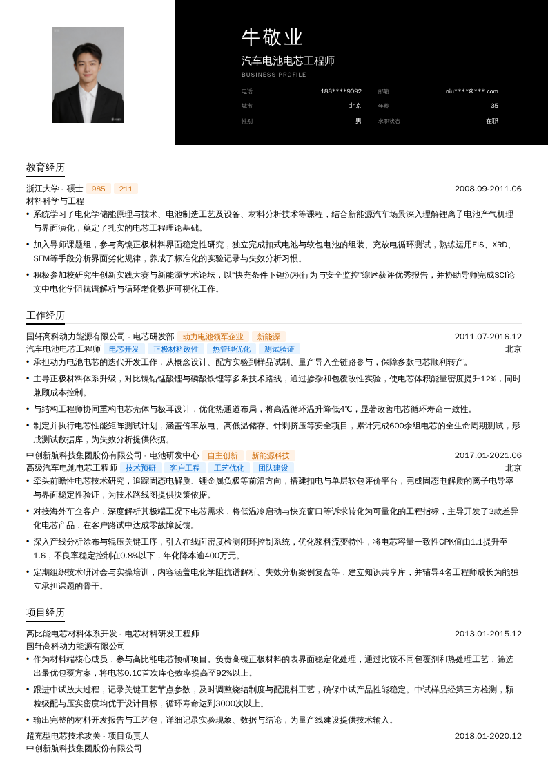 汽车电池电芯工程师简历模板