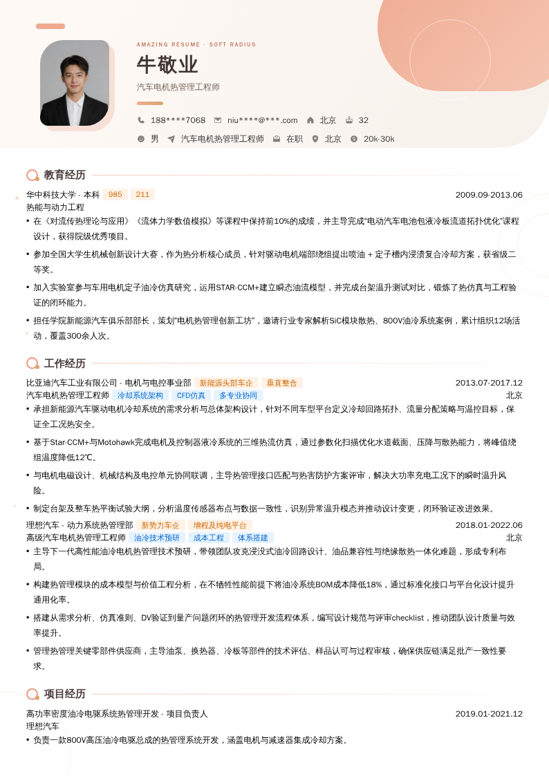 汽车电机热管理工程师简历模板