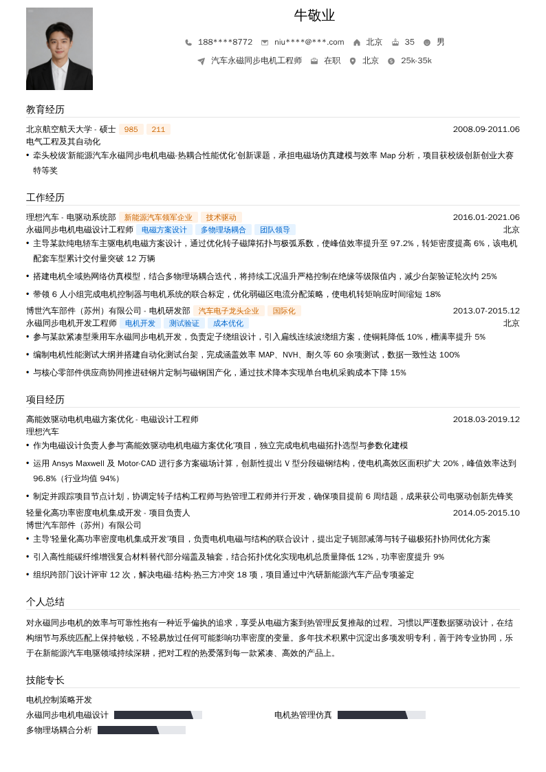 汽车永磁同步电机工程师简历模板
