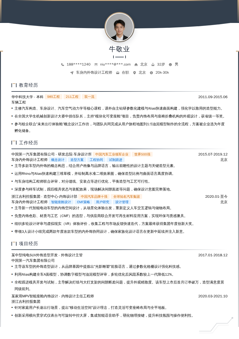 车身内外饰设计工程师简历模板