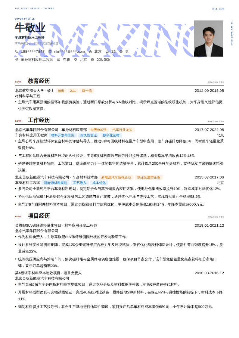 车身材料应用工程师简历模板