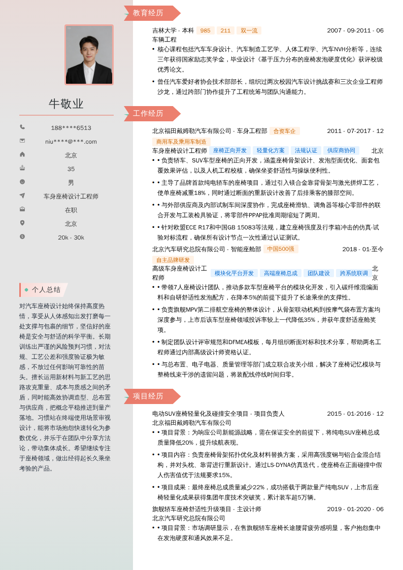 车身座椅设计工程师简历模板
