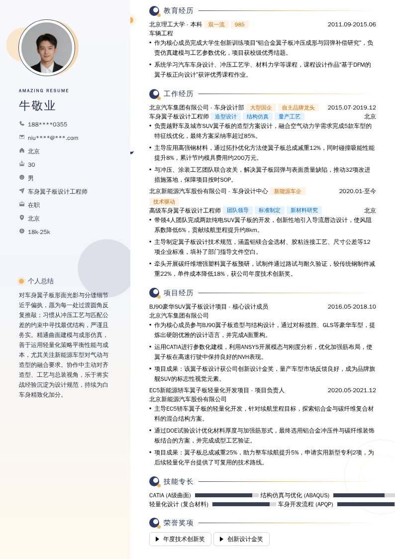 车身翼子板设计工程师简历模板