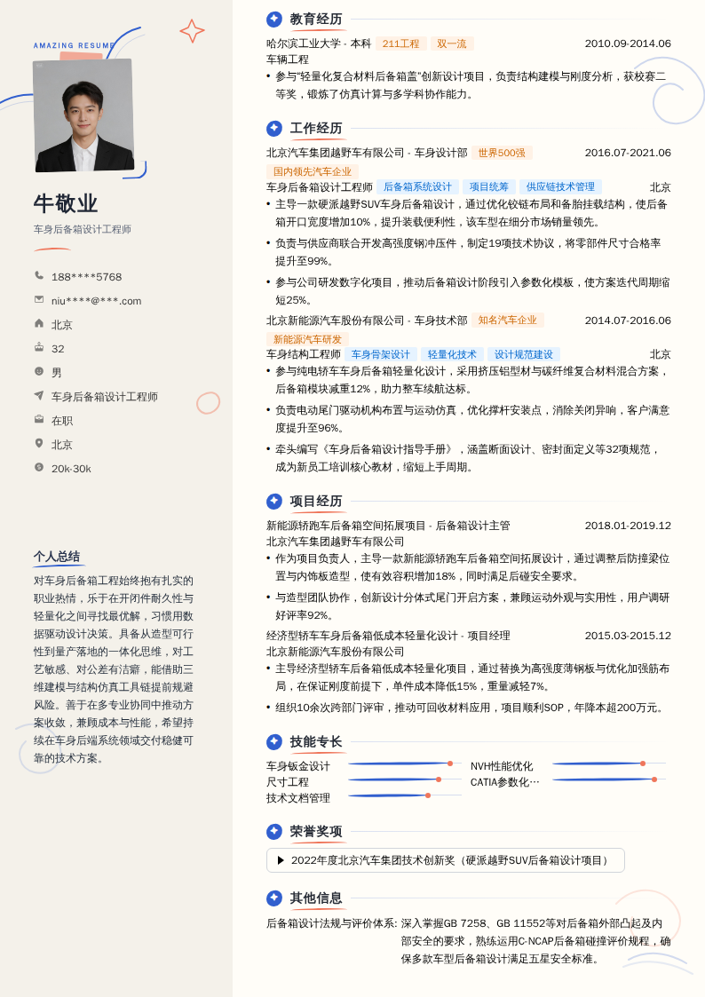车身后备箱设计工程师简历模板
