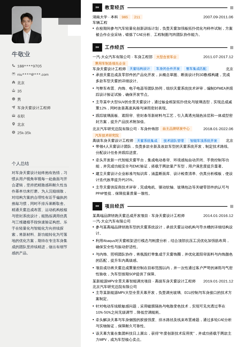 车身天窗设计工程师简历模板