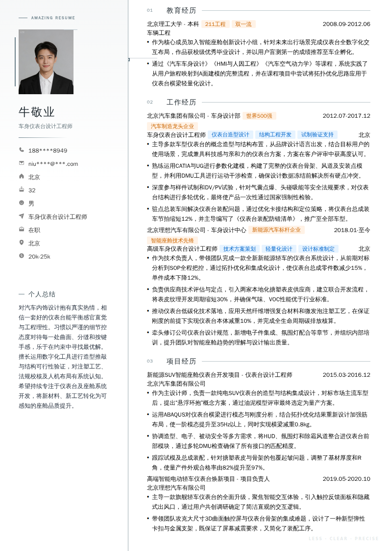 车身仪表台设计工程师简历模板