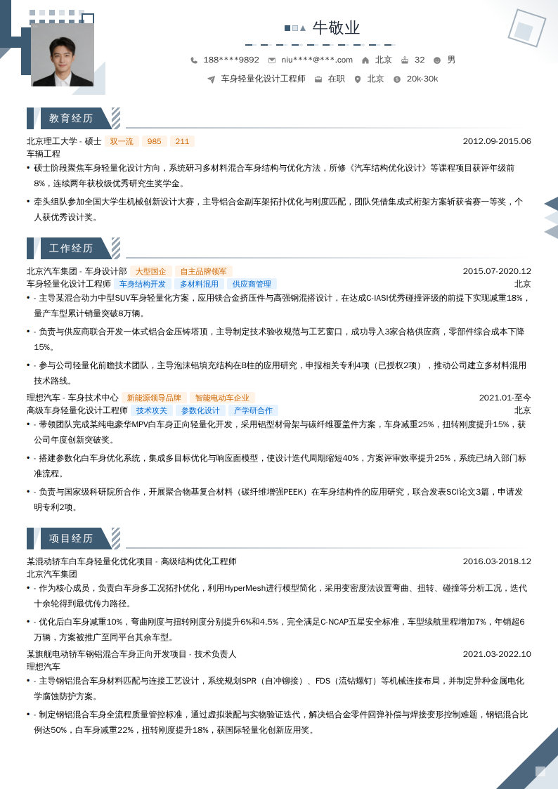 车身轻量化设计工程师简历模板