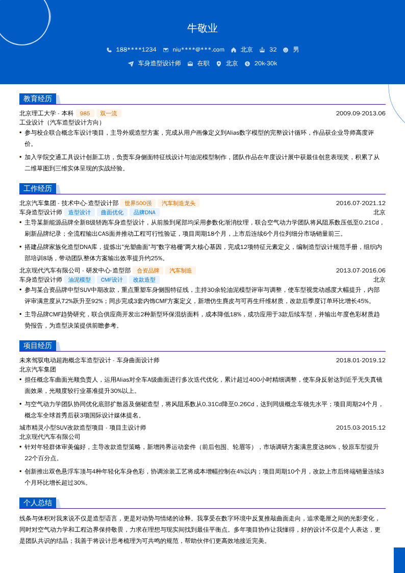 车身造型设计师简历模板