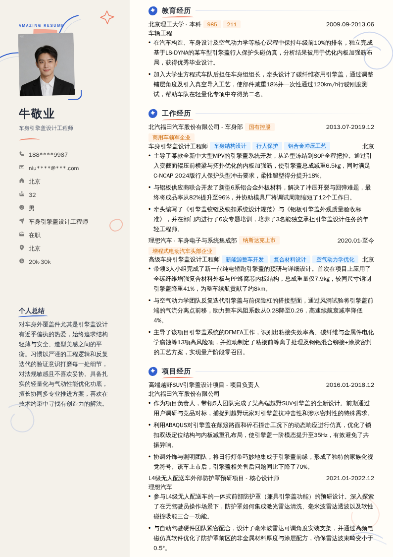 车身引擎盖设计工程师简历模板
