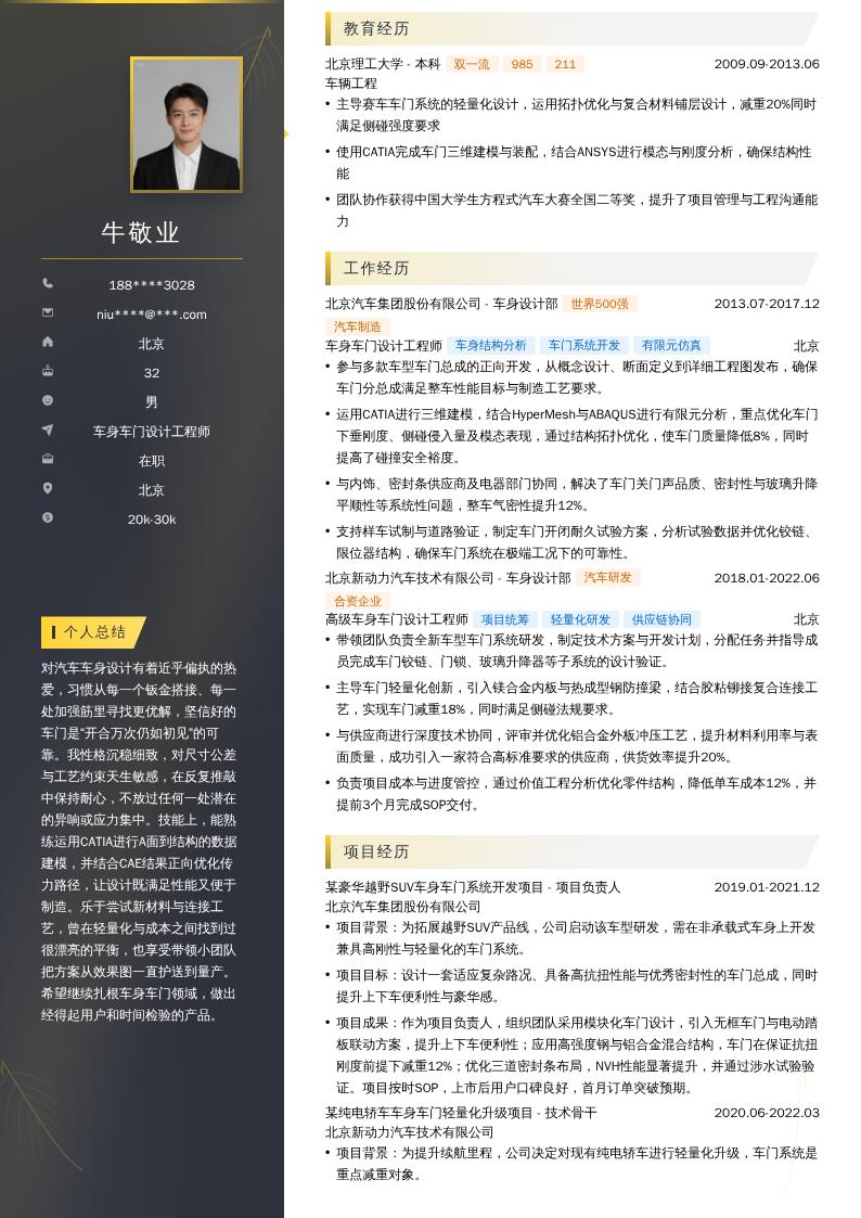 车身车门设计工程师简历模板