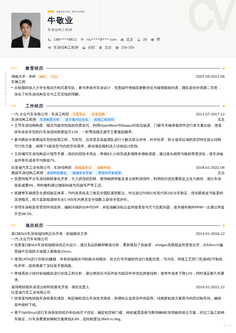 车身结构工程师简历模板