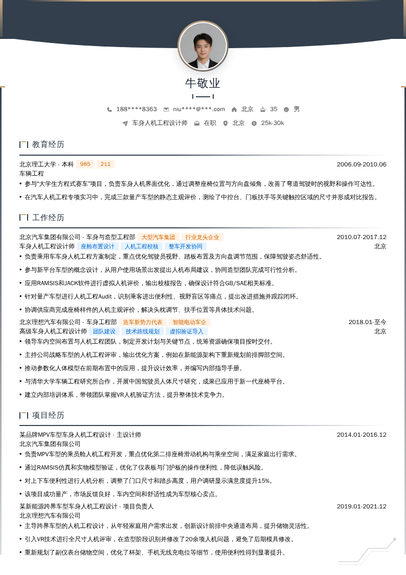 车身人机工程设计师简历模板