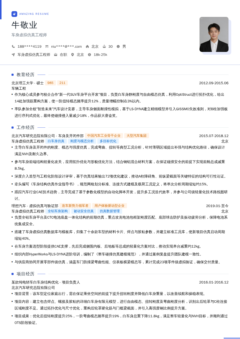 车身虚拟仿真工程师简历模板