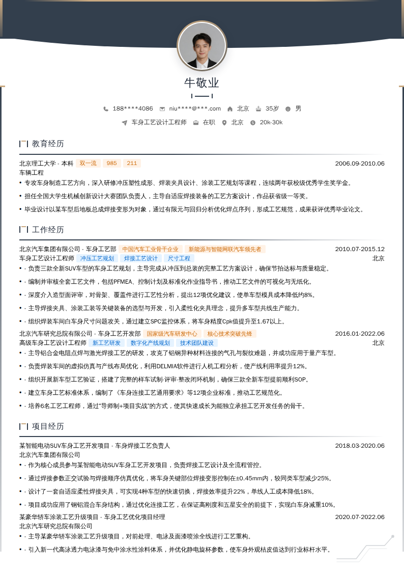 车身工艺设计工程师简历模板