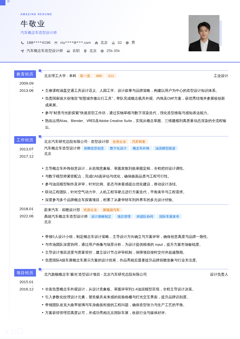 汽车概念车造型设计师简历模板