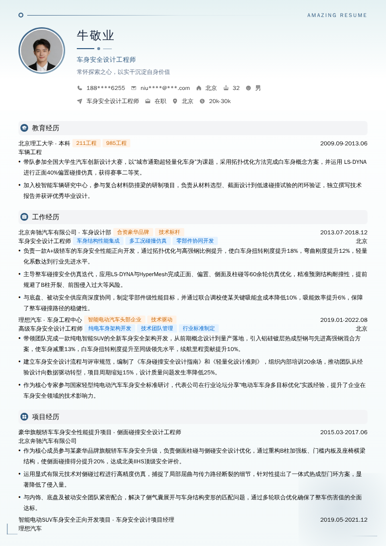 车身安全设计工程师简历模板