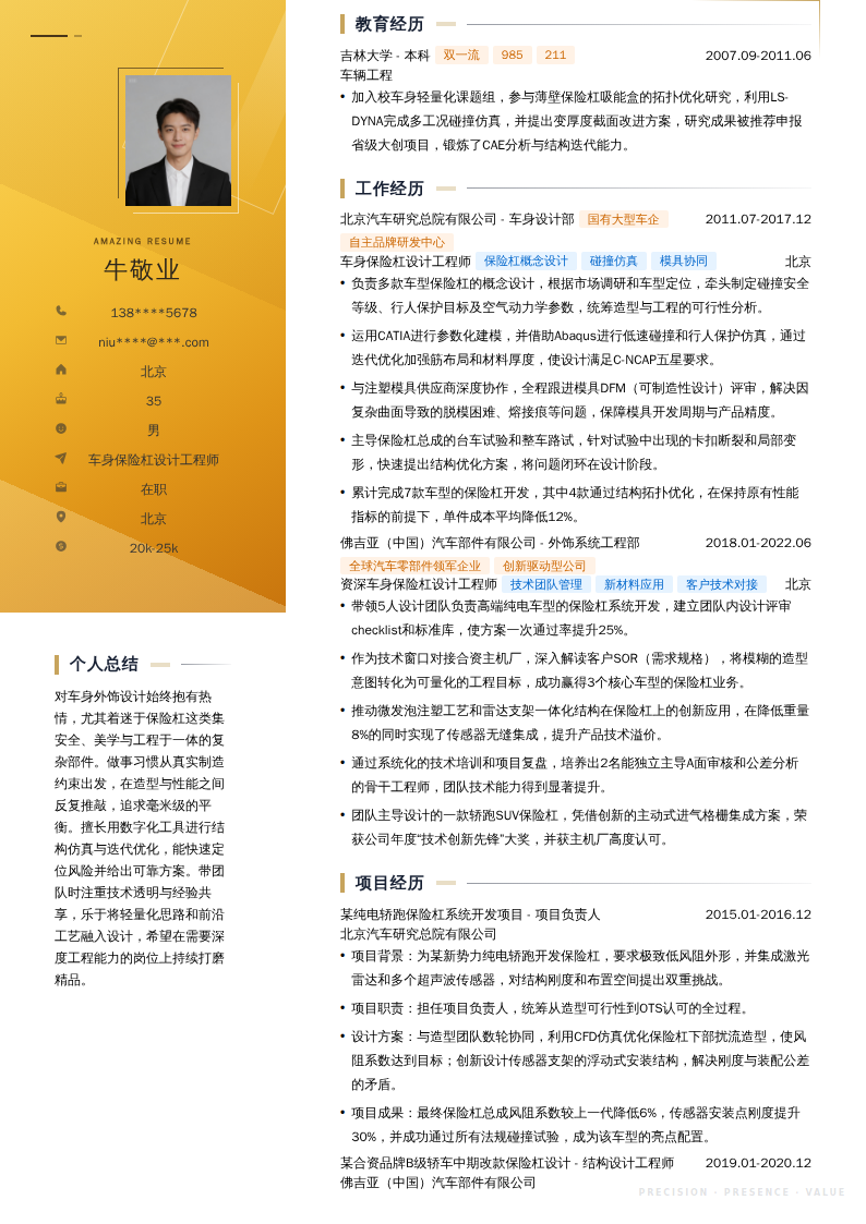 车身保险杠设计工程师简历模板