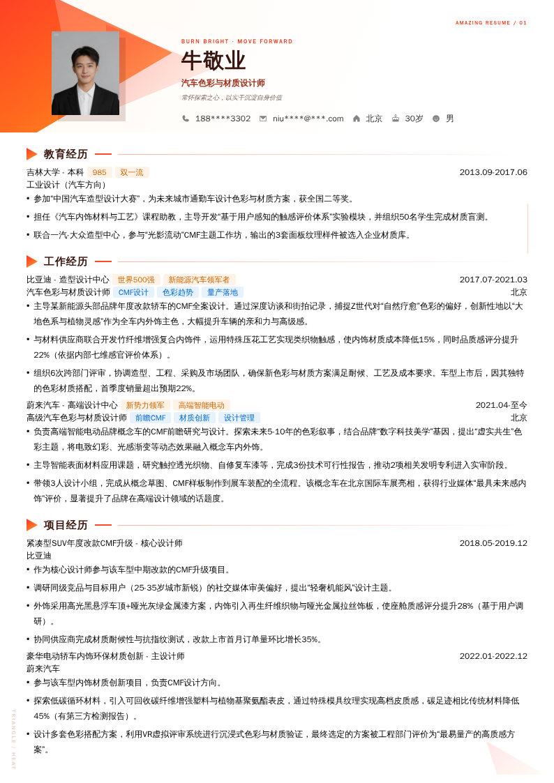汽车色彩与材质设计师简历模板