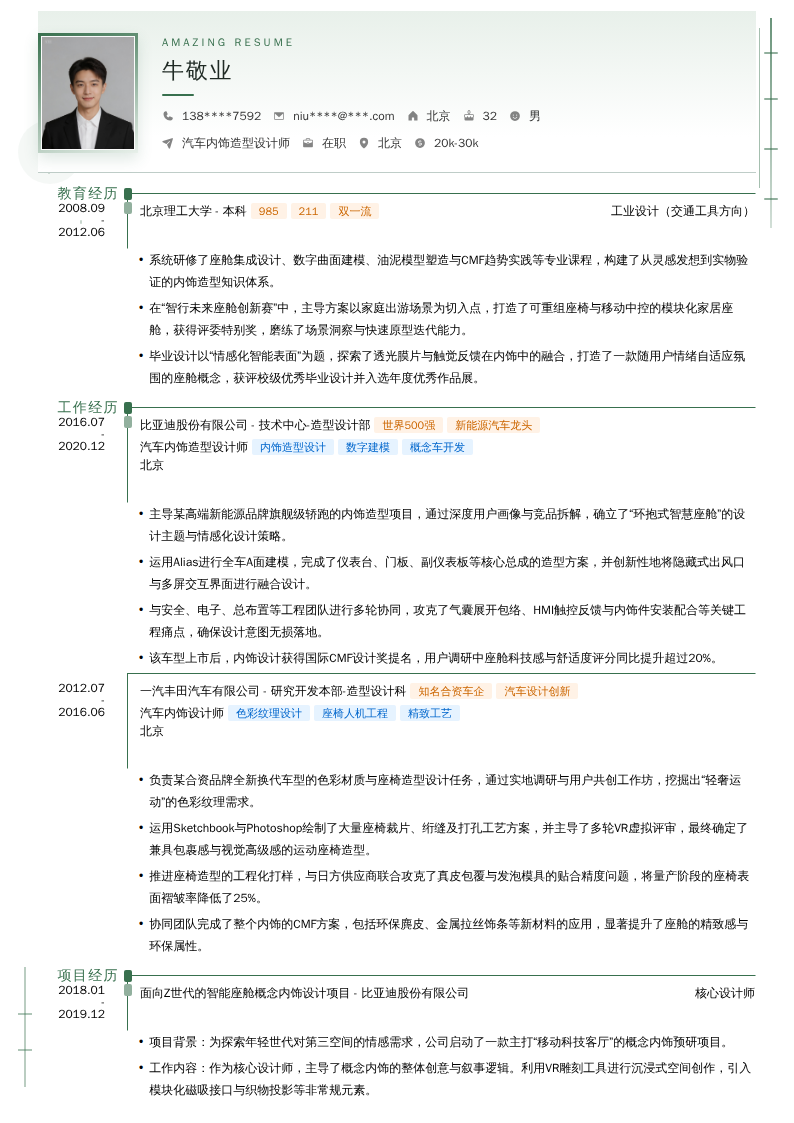 汽车内饰造型设计师简历模板