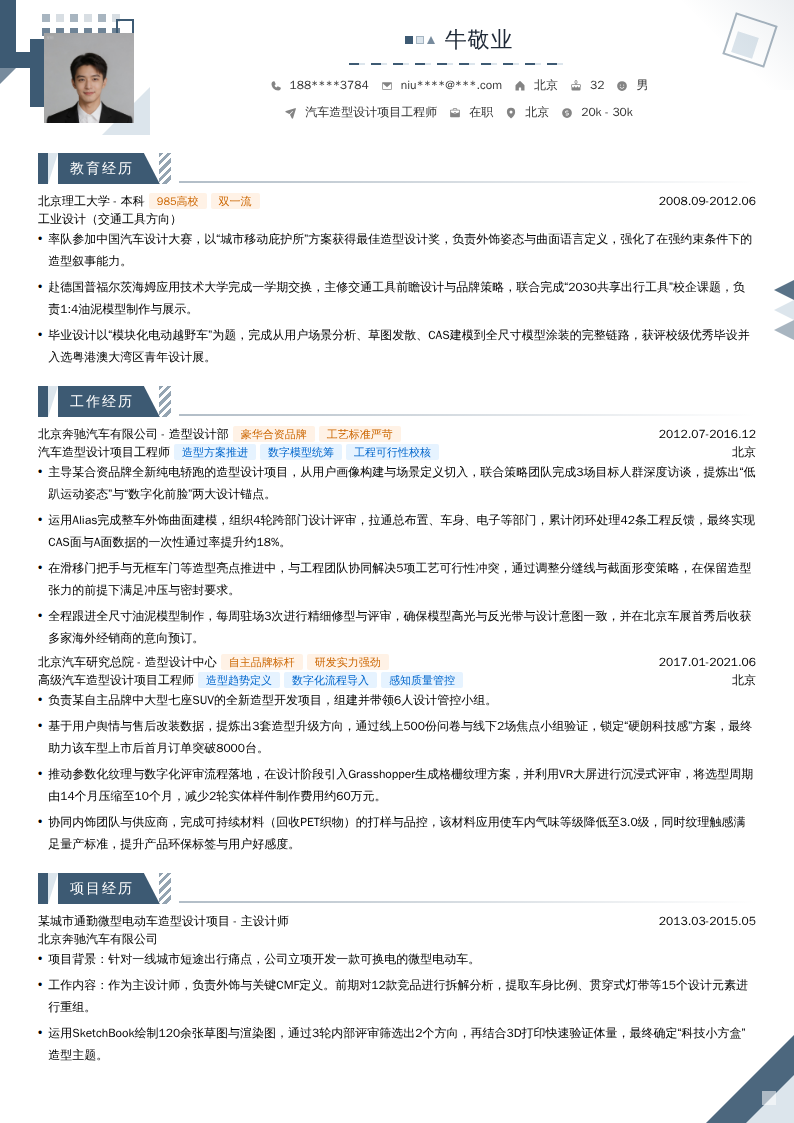 汽车造型设计项目工程师简历模板