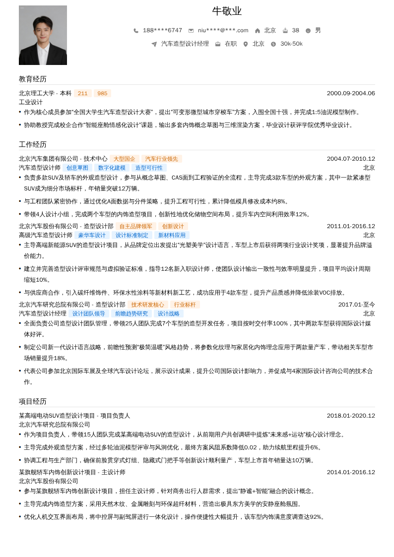 汽车造型设计经理简历模板