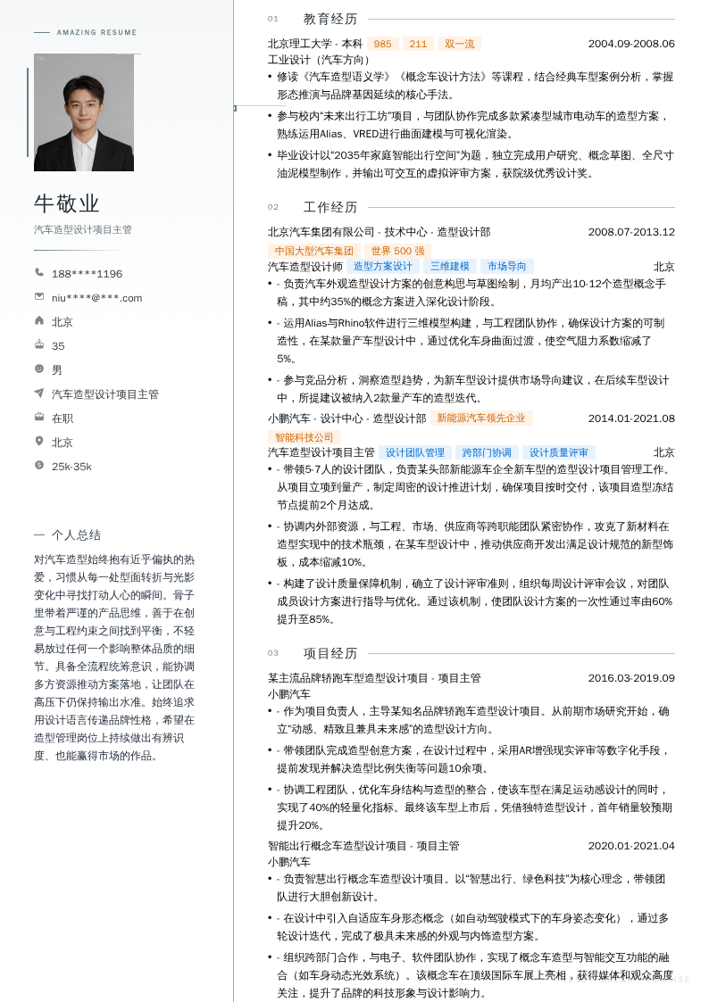 汽车造型设计项目主管简历模板