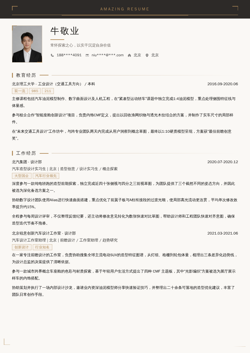 汽车造型设计实习生简历模板