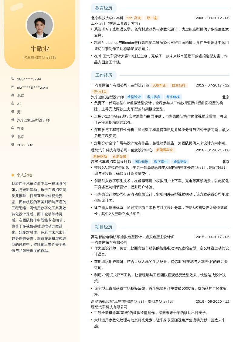 汽车虚拟造型设计师简历模板