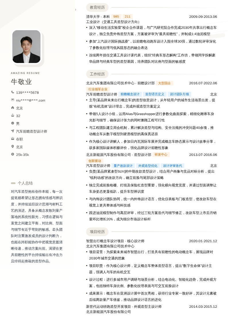 汽车前瞻造型设计师简历模板