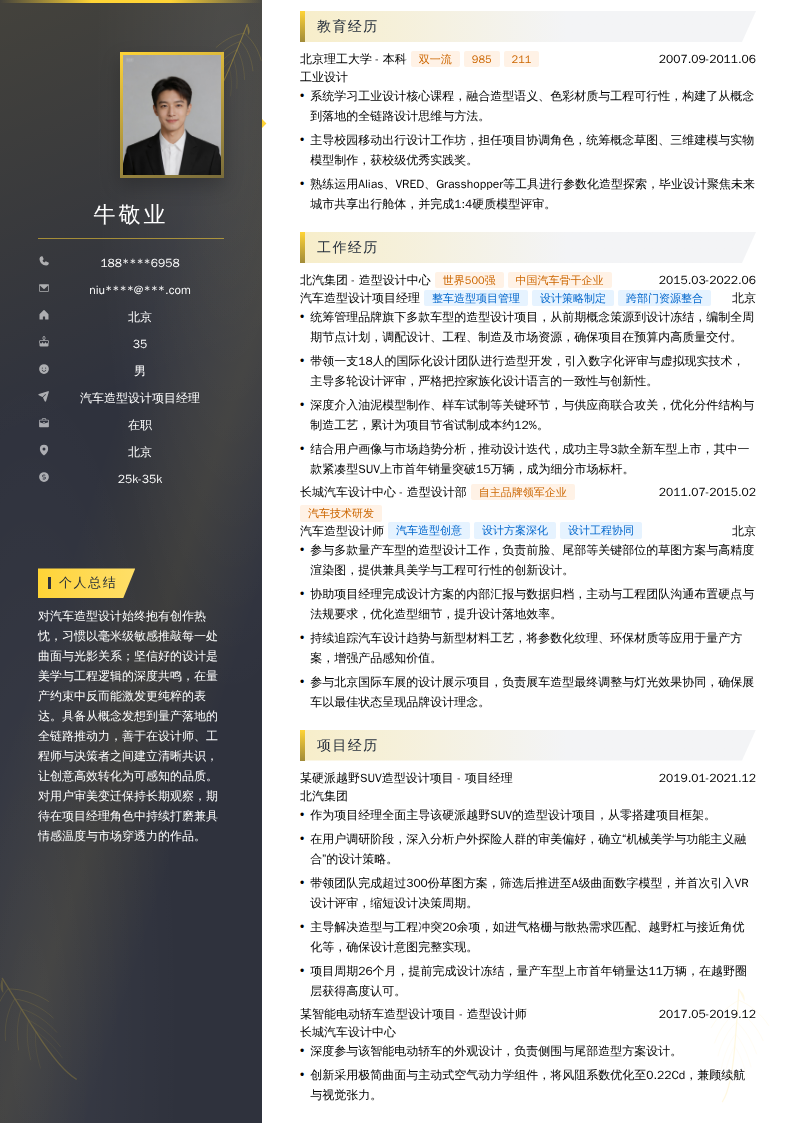 汽车造型设计项目经理简历模板