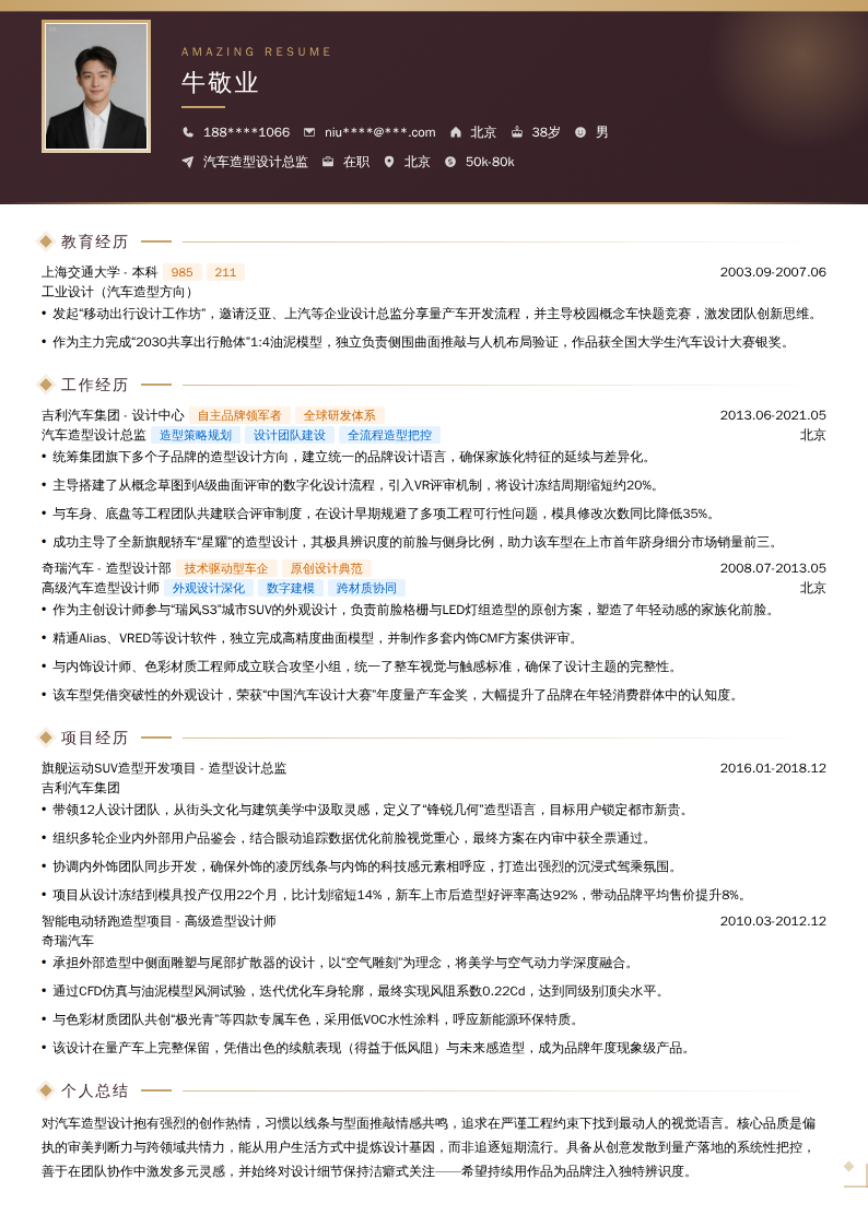 汽车造型设计总监简历模板