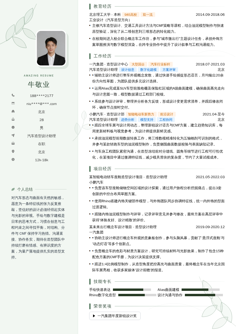 汽车造型设计助理简历模板