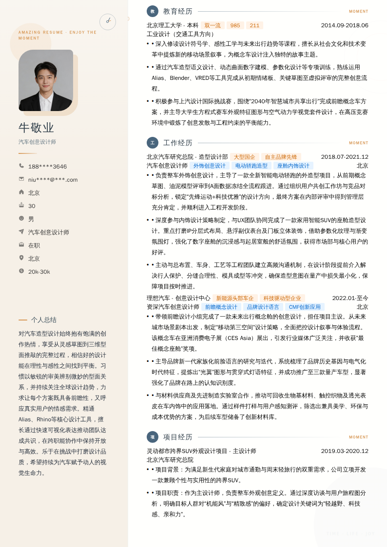 汽车创意设计师简历模板