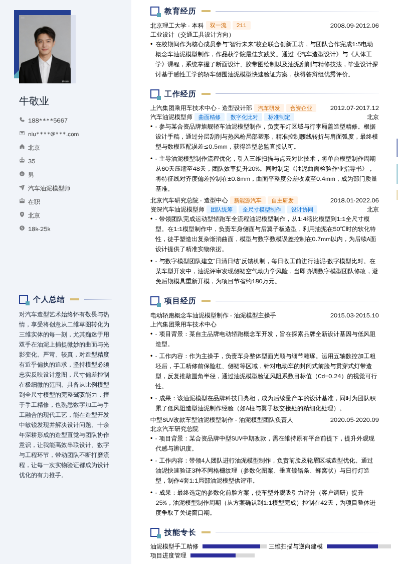 汽车油泥模型师简历模板