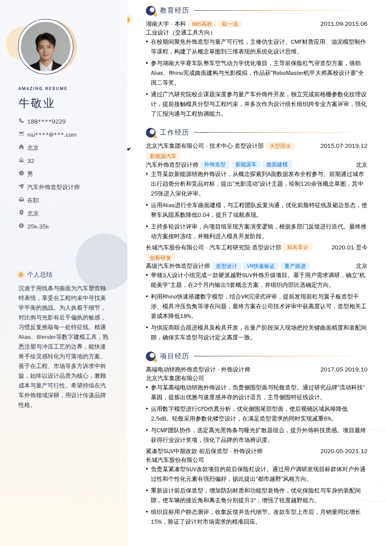汽车外饰造型设计师简历模板