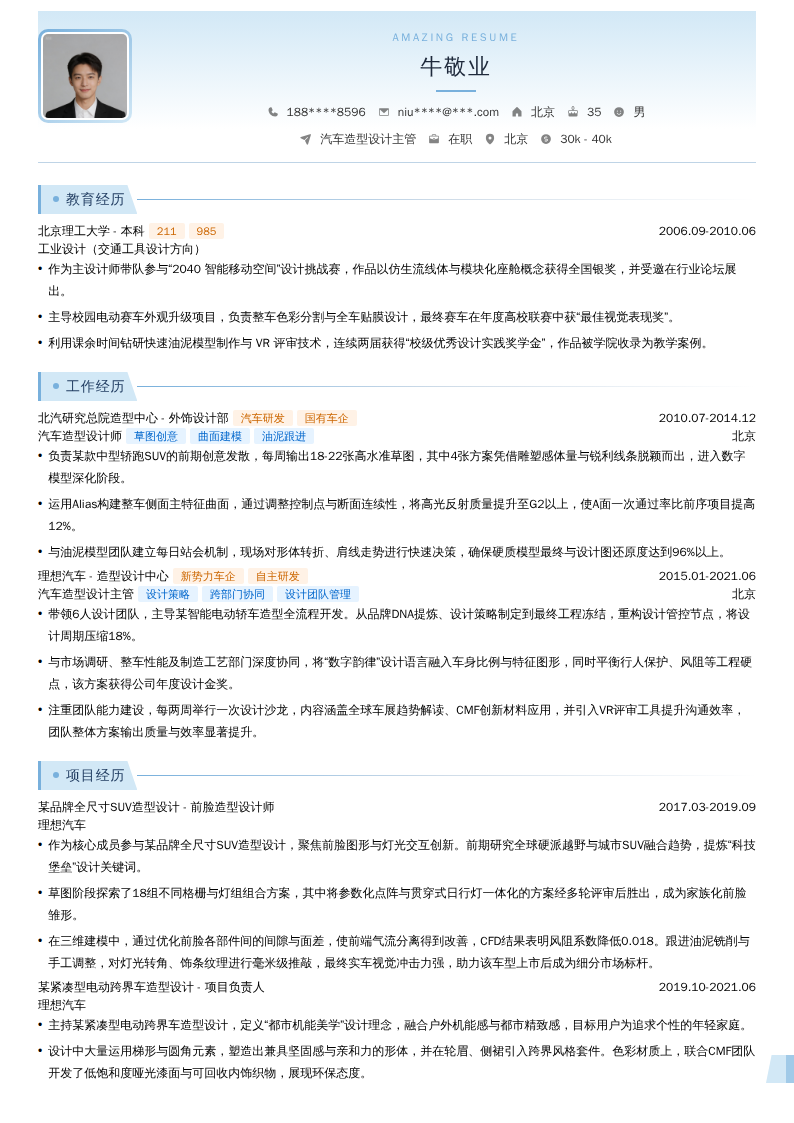 汽车造型设计主管简历模板