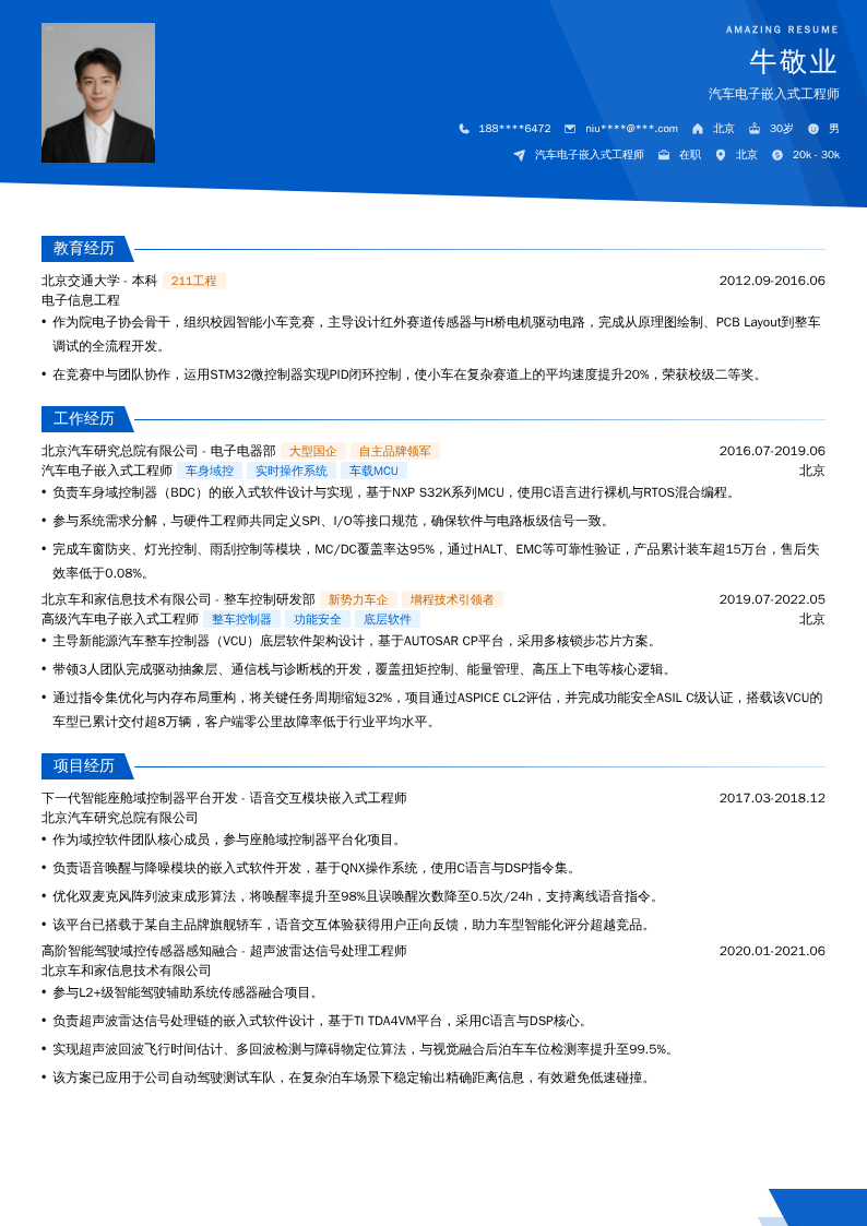 汽车电子嵌入式工程师简历模板