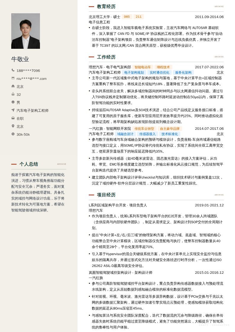 汽车电子架构工程师简历模板
