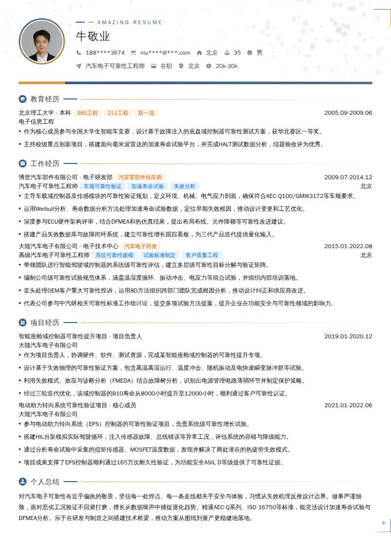 汽车电子可靠性工程师简历模板