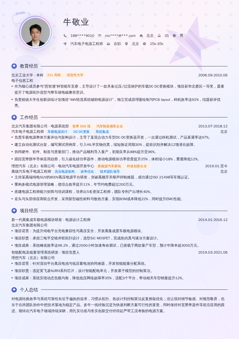 汽车电子电源工程师简历模板