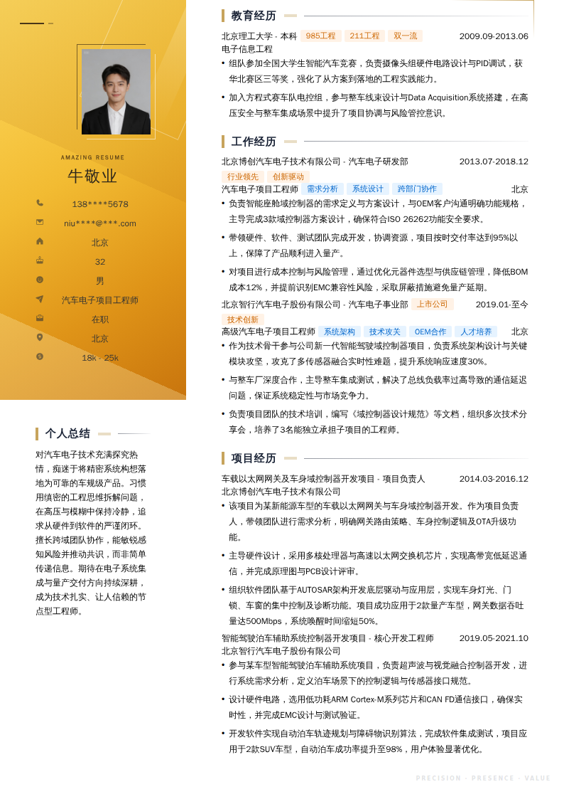 汽车电子项目工程师简历模板
